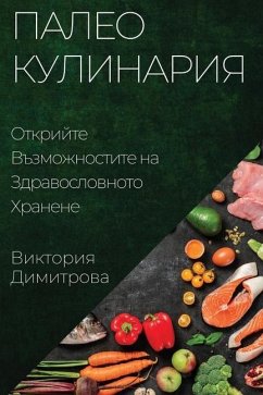 Палео Кулинария: Открийт - 1044;&1080;&1084;&1080;&1090;&108