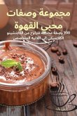 &#1605;&#1580;&#1605;&#1608;&#1593;&#1577; &#1608;&#1589;&#1601;&#1575;&#1578; &#1605;&#1581;&#1576;&#1610; &#1575;&#1604;&#1602;&#1607;&#1608;&#1577;