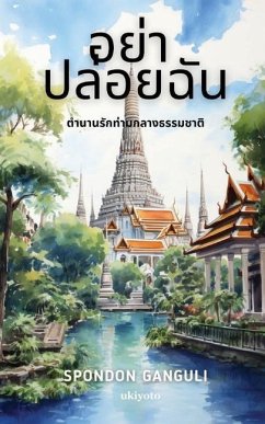 อย่า ปล่อยฉัน - Ganguli, Spondon