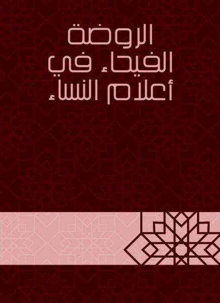 Al -Rawda Al -Faiha in the flags of women (eBook, ePUB) Al -Rawda Al -Faiha in the flags of women (eBook, ePUB)
