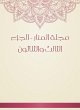 Al -Manar Magazine - the thirty -third... - Bild 1