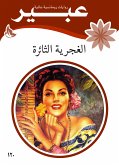 الغجرية الثائرة (eBook, ePUB)