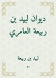Diwan of Labid bin Rabia Al -Amiri... - Bild 1