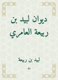 ديوان لبيد بن ربيعة العامري (eBook, ePUB)