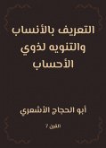 التعريف بالأنساب والتنويه لذوي الأحساب (eBook, ePUB)