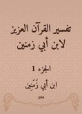 تفسير القرآن العزيز لابن أبي زمنين (eBook, ePUB)