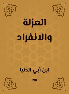 العزلة والانفراد (eBook, ePUB) - الدنيا, ابن أبي