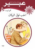 الحب فوق البركان (eBook, ePUB)