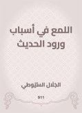 اللمع في أسباب ورود الحديث (eBook, ePUB)