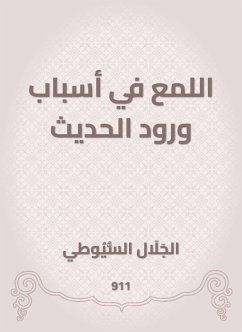 اللمع في أسباب ورود الحديث (eBook, ePUB) - السيوطي, جلال الدين