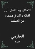 الأماكن وما اتفق على لفظه وافترق مسماه من الأمكنة (eBook, ePUB)