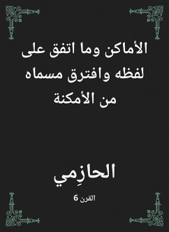 الأماكن وما اتفق على لفظه وافترق مسماه من الأمكنة (eBook, ePUB) - الحازمي