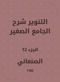 التنوير شرح الجامع الصغير (eBook, ePUB) - الصنعاني