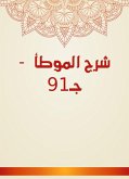 شرح الموطأ - جـ91 (eBook, ePUB)