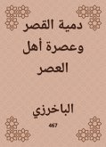 دمية القصر وعصرة أهل العصر (eBook, ePUB)