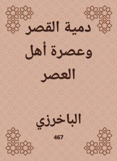 دمية القصر وعصرة أهل العصر (eBook, ePUB) - الباخرزي