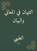 التبيان في المعاني والبيان (eBook, ePUB)