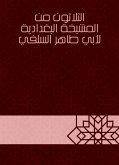 الثلاثون من المشيخة البغدادية لأبي طاهر السلفي (eBook, ePUB)