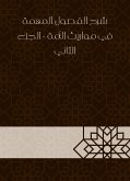 شرح الفصول المهمة في مواريث الأمة - الجزء الثاني (eBook, ePUB)