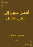 أهدى سبيل إلى علمي الخليل (eBook, ePUB)