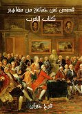 قصص عن جماعة من مشاهير كتاب الغرب (eBook, ePUB)