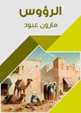 الرؤوس (eBook, ePUB)