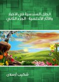 الحلل السندسية في الأخبار والآثار الأندلسية (الجزء الثاني) (eBook, ePUB)