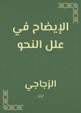 الإيضاح في علل النحو (eBook, ePUB)