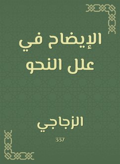 الإيضاح في علل النحو (eBook, ePUB) - الزجاجي