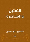 التمثيل والمحاضرة (eBook, ePUB)