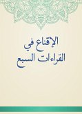 الإقناع في القراءات السبع (eBook, ePUB)