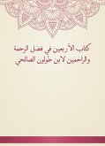 كتاب الأربعين في فضل الرحمة والراحمين لابن طولون الصالحي (eBook, ePUB)