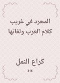 المجرد في غريب كلام العرب ولغاتها (eBook, ePUB)