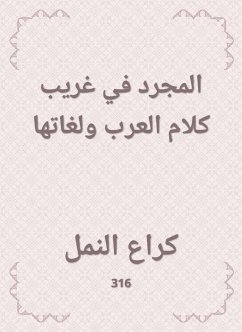 المجرد في غريب كلام العرب ولغاتها (eBook, ePUB) - النمل, كراع