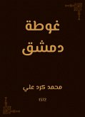 غوطة دمشق (eBook, ePUB)