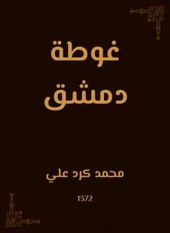 غوطة دمشق (eBook, ePUB) - علي, محمد كرد