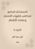 الاستذكار الجامع لمذاهب فقهاء الأمصار وعلماء الأقطار (eBook, ePUB)