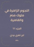 النجوم الزاهرة في ملوك مصر والقاهرة (eBook, ePUB)