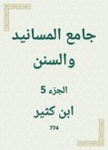 جامع المسانيد والسنن (eBook, ePUB)