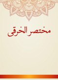 مختصر الخرقى (eBook, ePUB)