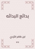 بدائع البدائه (eBook, ePUB)