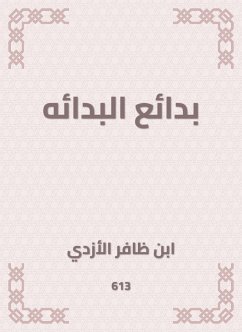 بدائع البدائه (eBook, ePUB) - الأزدي, ابن ظافر