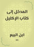 المدخل إلى كتاب الإكليل (eBook, ePUB)