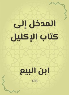 المدخل إلى كتاب الإكليل (eBook, ePUB) - البيع, ابن