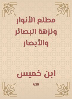 مطلع الأنوار ونزهة البصائر والأبصار (eBook, ePUB) - خميس, ابن