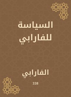 السياسة للفارابي (eBook, ePUB) - الفارابي