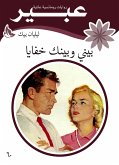 بيني وبينك خفايا (eBook, ePUB)