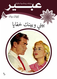 بيني وبينك خفايا (eBook, ePUB) - بيك, ليليان