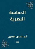 الحماسة البصرية (eBook, ePUB)