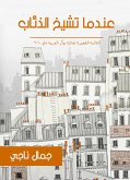 عندما تشيخ الذئاب (eBook, ePUB)